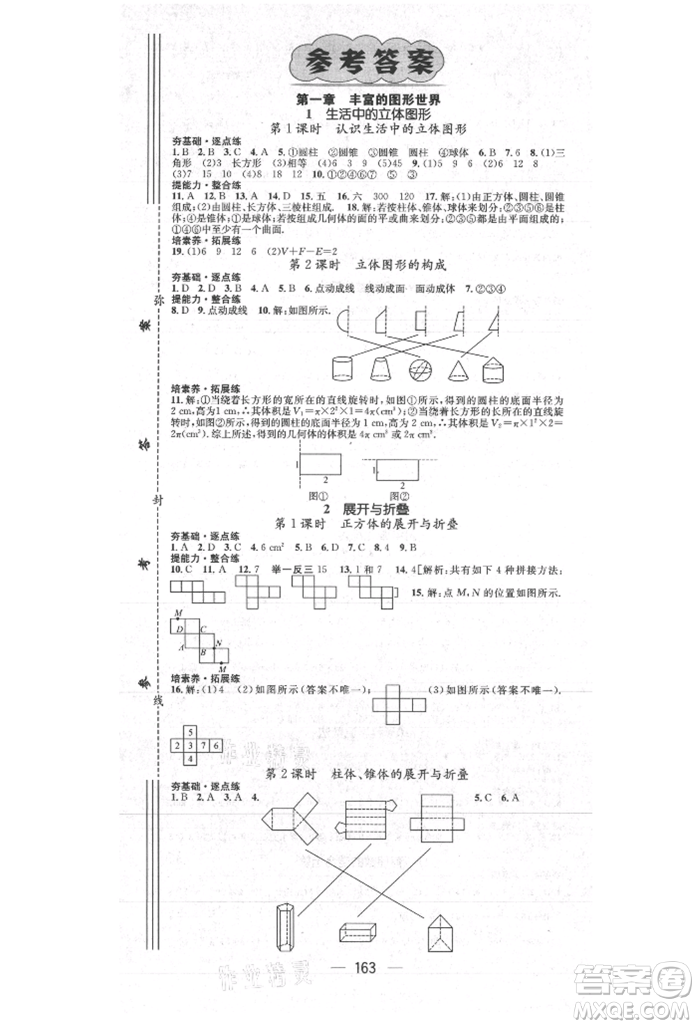 陽光出版社2021精英新課堂七年級數(shù)學(xué)上冊北師大版參考答案