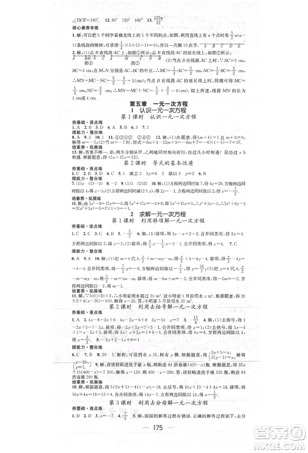 陽光出版社2021精英新課堂七年級數(shù)學(xué)上冊北師大版參考答案