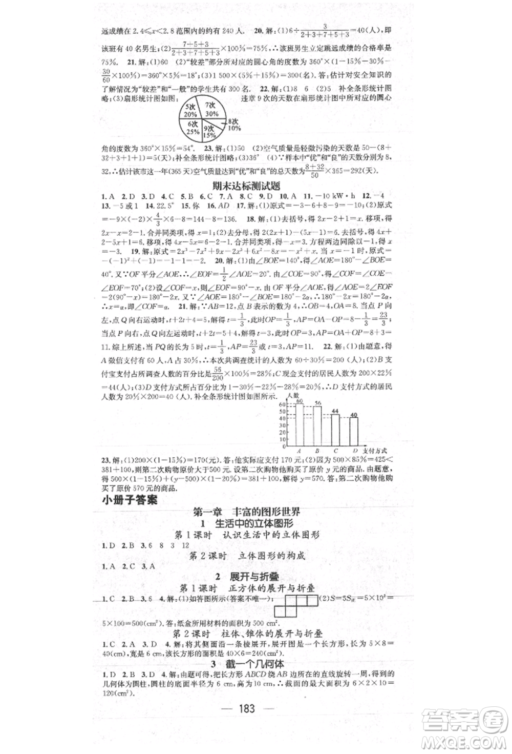 陽光出版社2021精英新課堂七年級數(shù)學(xué)上冊北師大版參考答案