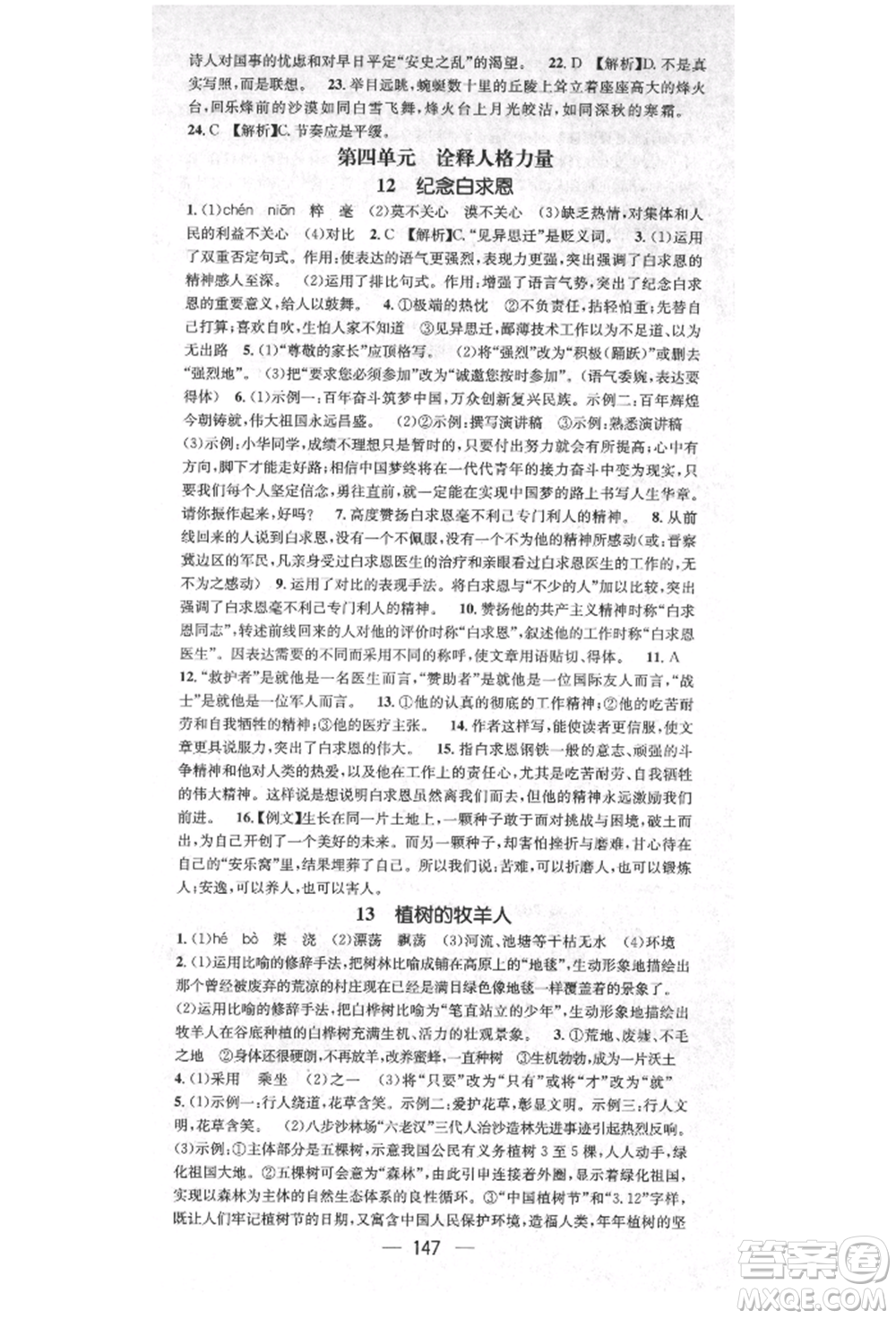 陽光出版社2021精英新課堂七年級語文上冊人教版安徽專版參考答案