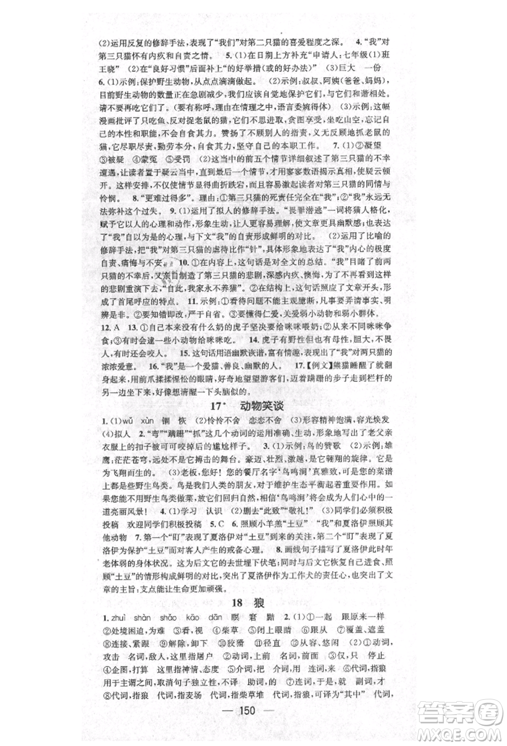 陽光出版社2021精英新課堂七年級語文上冊人教版安徽專版參考答案
