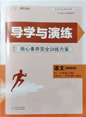 貴州人民出版社2021導(dǎo)學(xué)與演練七年級(jí)上冊(cè)語(yǔ)文人教版貴陽(yáng)聯(lián)考專版參考答案