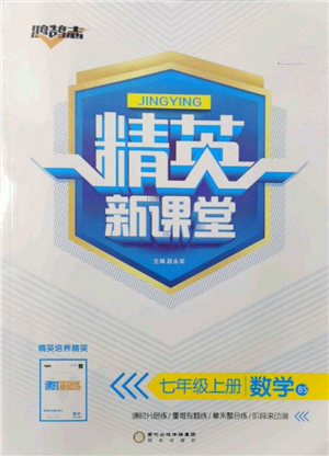 陽光出版社2021精英新課堂七年級數(shù)學(xué)上冊北師大版參考答案