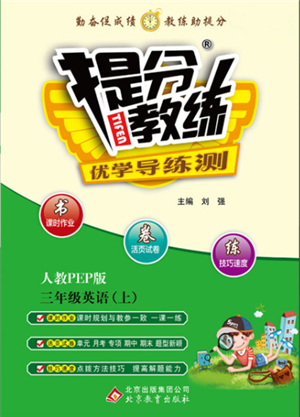 北京教育出版社2021提分教練優(yōu)學(xué)導(dǎo)練測(cè)三年級(jí)英語上冊(cè)人教版參考答案
