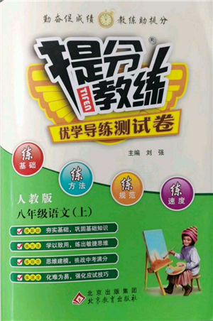北京教育出版社2021提分教練優(yōu)學(xué)導(dǎo)練測(cè)試卷八年級(jí)語(yǔ)文上冊(cè)人教版參考答案