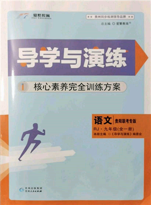 貴州人民出版社2021導(dǎo)學(xué)與演練九年級語文人教版貴陽聯(lián)考專版參考答案