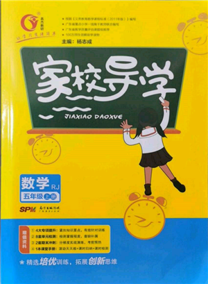 廣東經(jīng)濟出版社2021易杰教研家校導(dǎo)學(xué)五年級數(shù)學(xué)上冊人教版參考答案