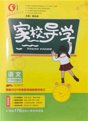 廣東經(jīng)濟出版社2021易杰教研家校導學六年級語文上冊人教版參考答案
