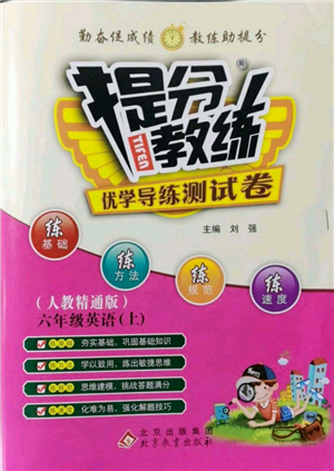 北京教育出版社2021提分教練優(yōu)學(xué)導(dǎo)練測試卷六年級英語上冊人教精通版參考答案