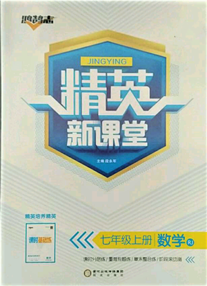 陽光出版社2021精英新課堂七年級數(shù)學(xué)上冊人教版參考答案