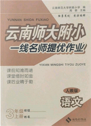 海南出版社2021云南師大附小一線名師提優(yōu)作業(yè)三年級(jí)語文上冊(cè)人教版參考答案
