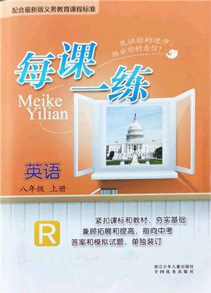 浙江少年兒童出版社2021每課一練八年級英語上冊R人教版答案