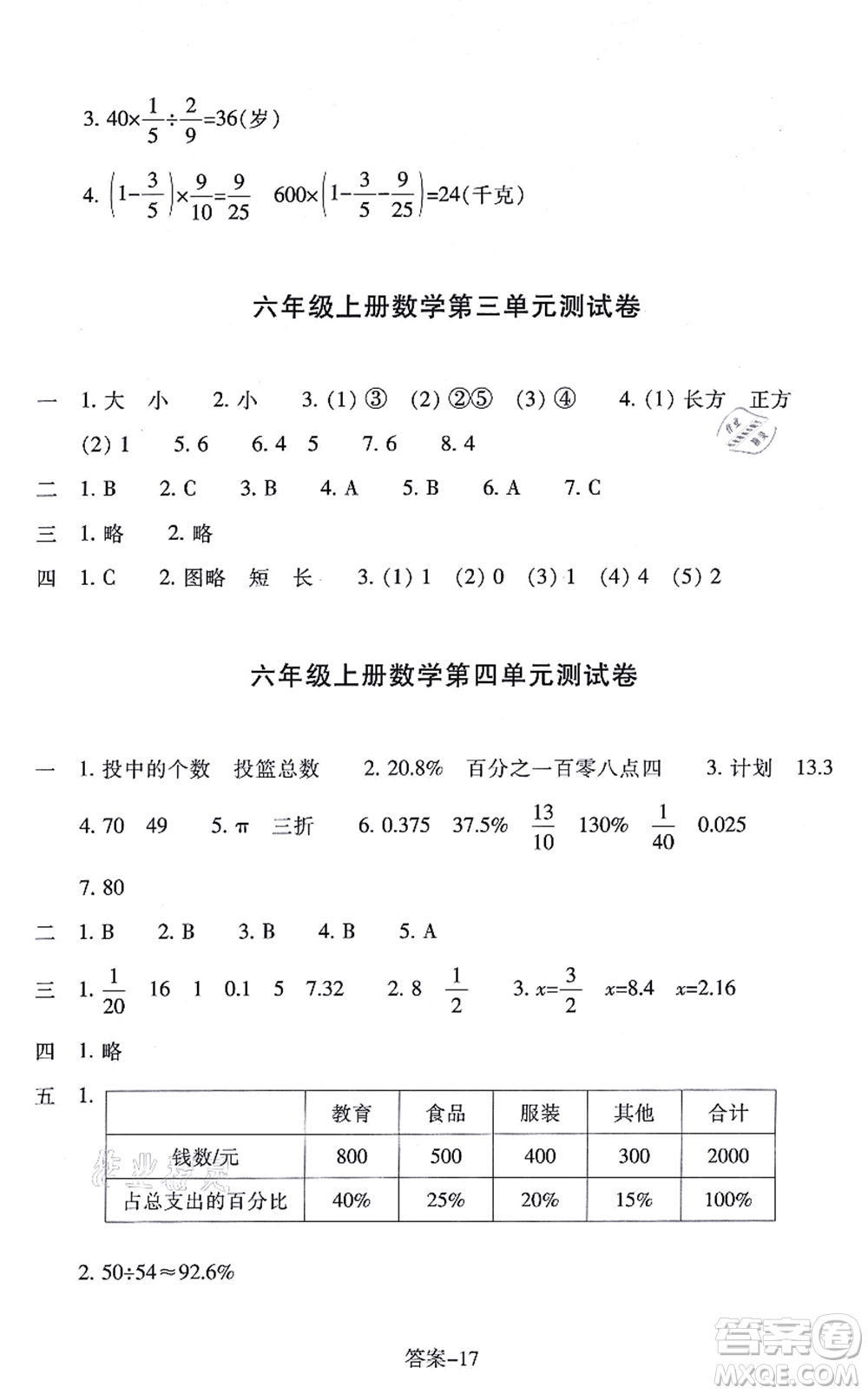 浙江少年兒童出版社2021每課一練六年級數(shù)學(xué)上冊B北師大版麗水專版答案