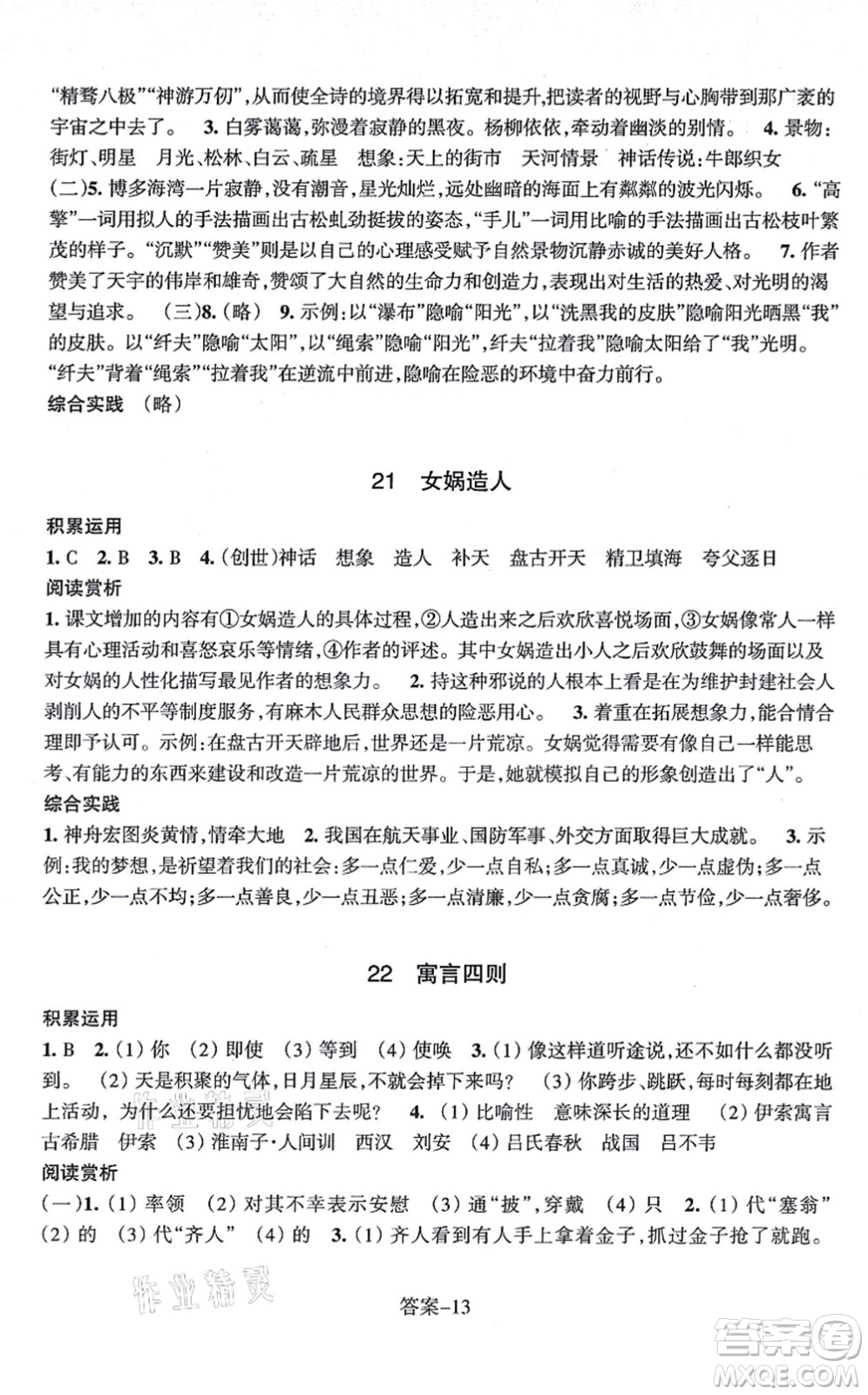 浙江少年兒童出版社2021每課一練七年級語文上冊R人教版答案
