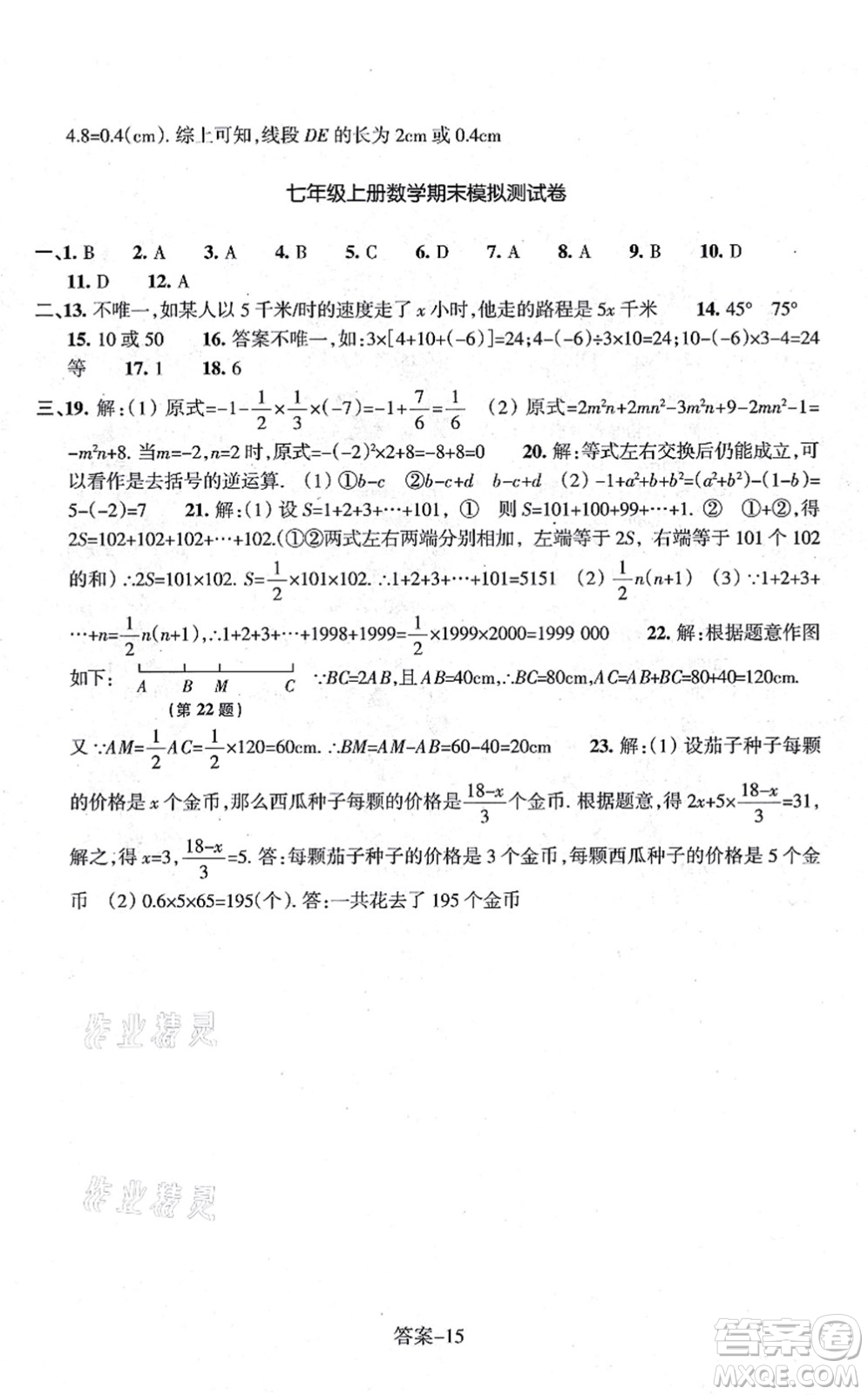 浙江少年兒童出版社2021每課一練七年級數(shù)學(xué)上冊ZH浙教版答案