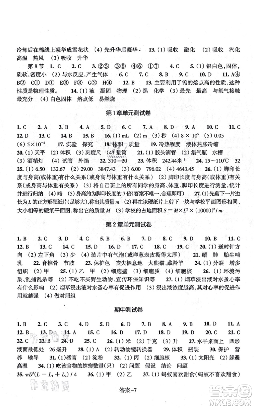 浙江少年兒童出版社2021每課一練七年級科學上冊ZH浙教版答案