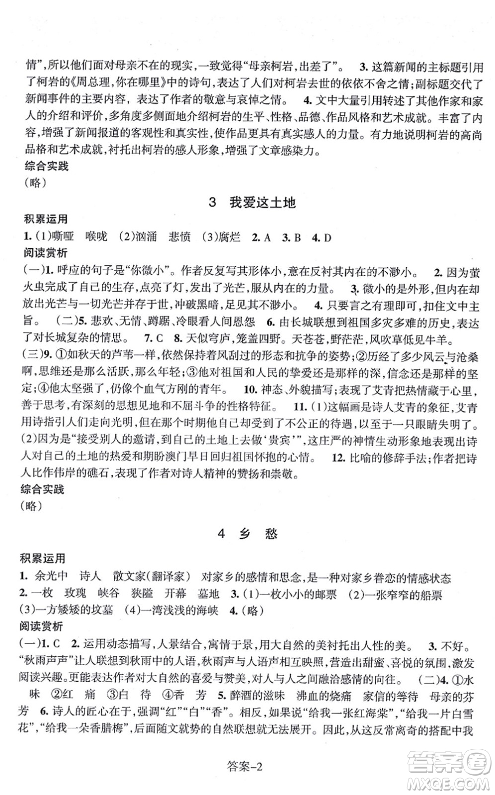 浙江少年兒童出版社2021每課一練九年級語文上冊R人教版答案