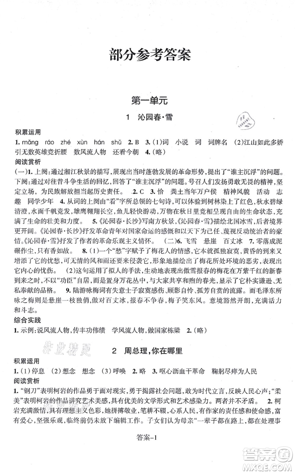 浙江少年兒童出版社2021每課一練九年級語文上冊R人教版答案