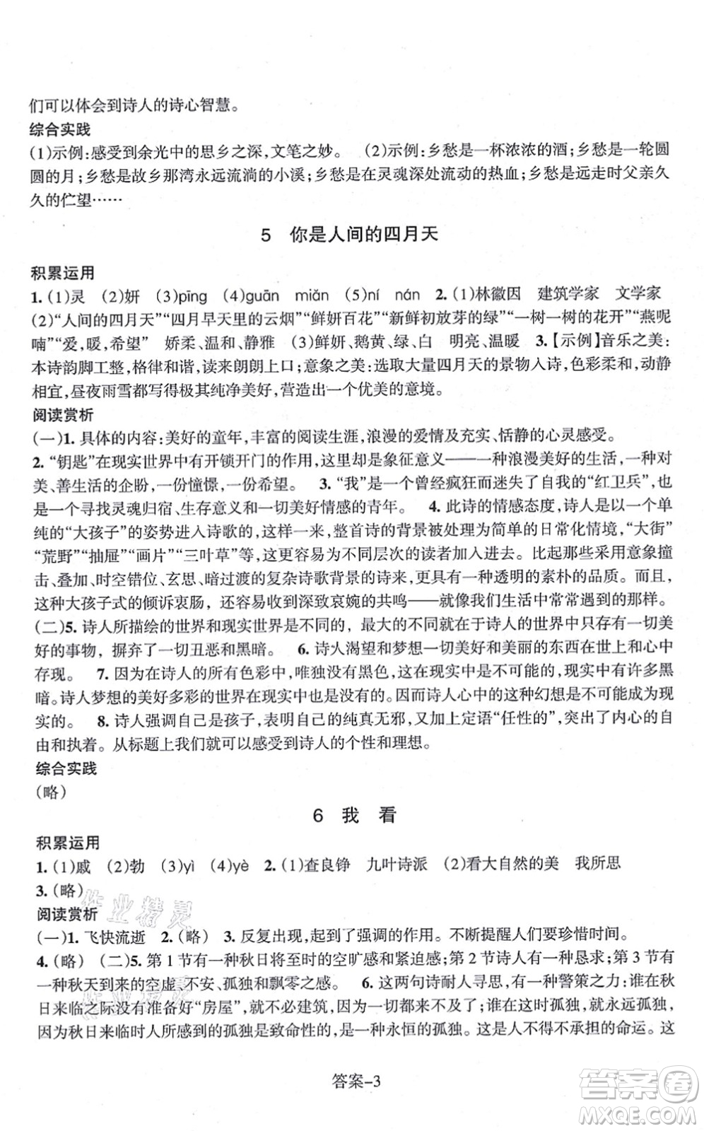 浙江少年兒童出版社2021每課一練九年級語文上冊R人教版答案