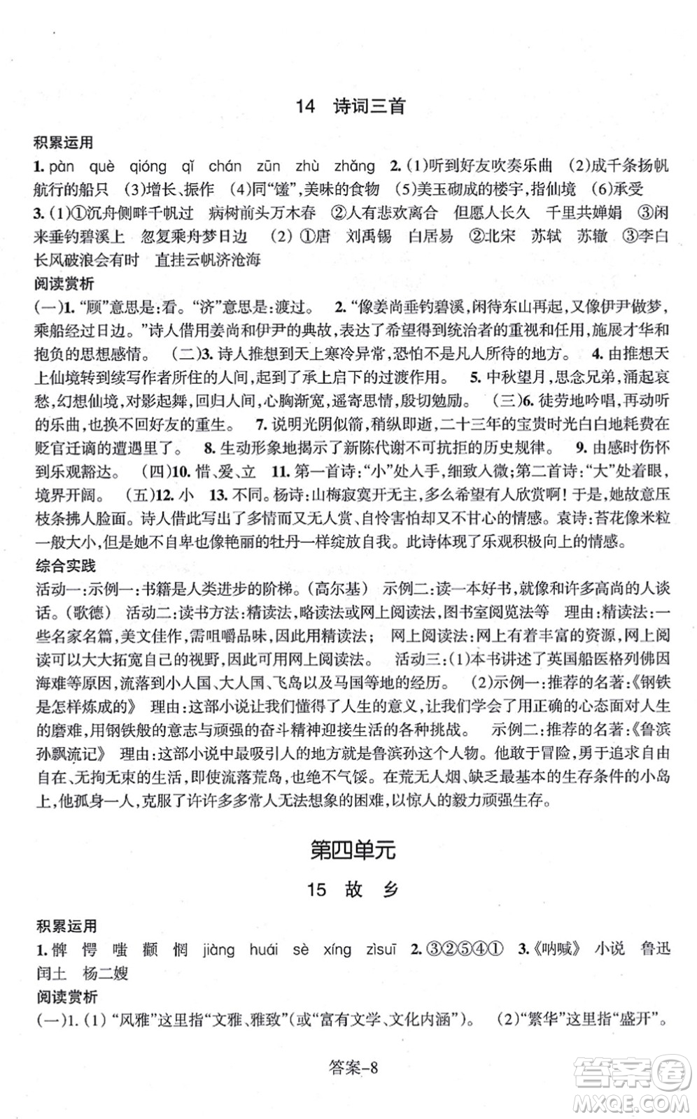 浙江少年兒童出版社2021每課一練九年級語文上冊R人教版答案