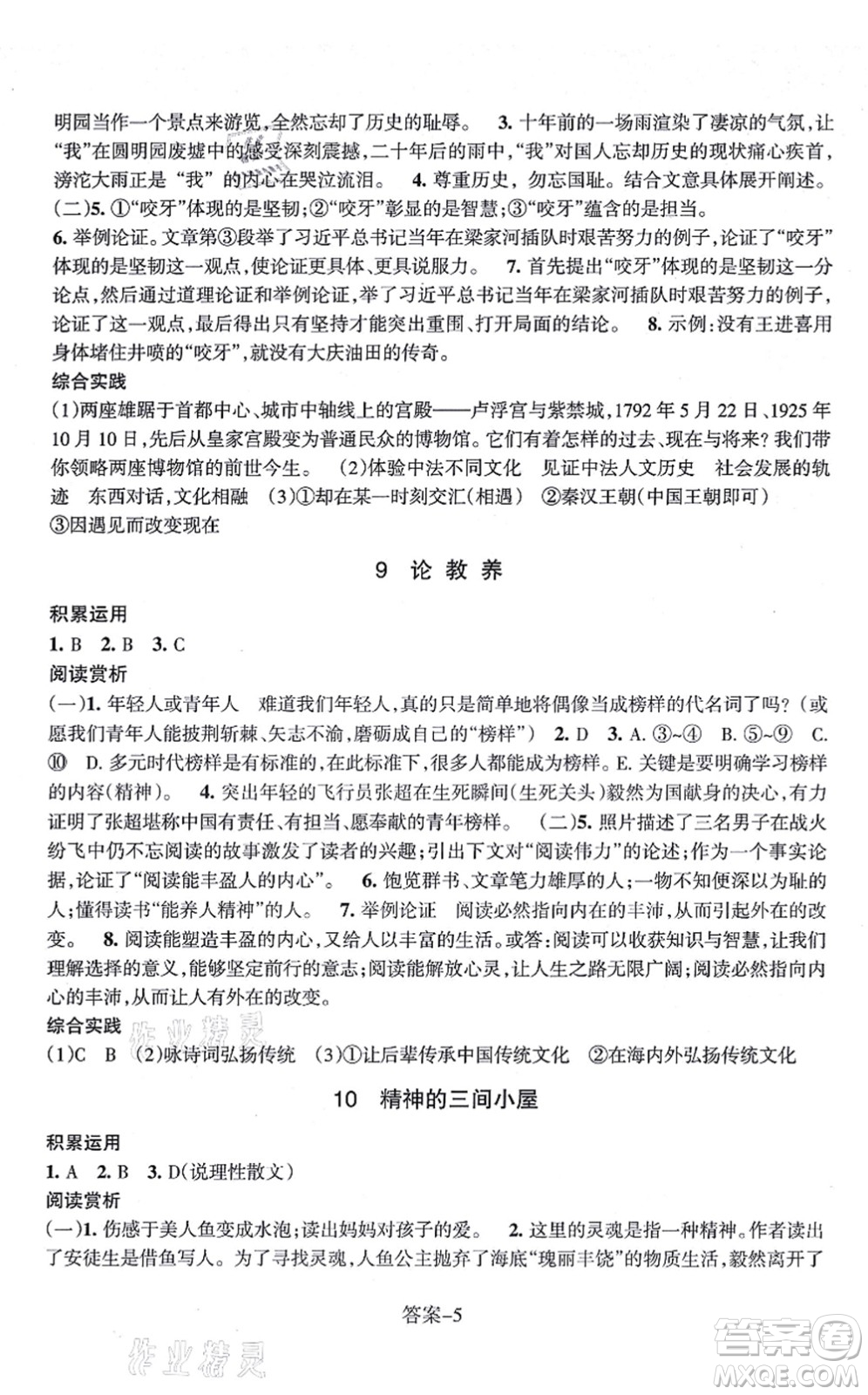 浙江少年兒童出版社2021每課一練九年級語文上冊R人教版答案