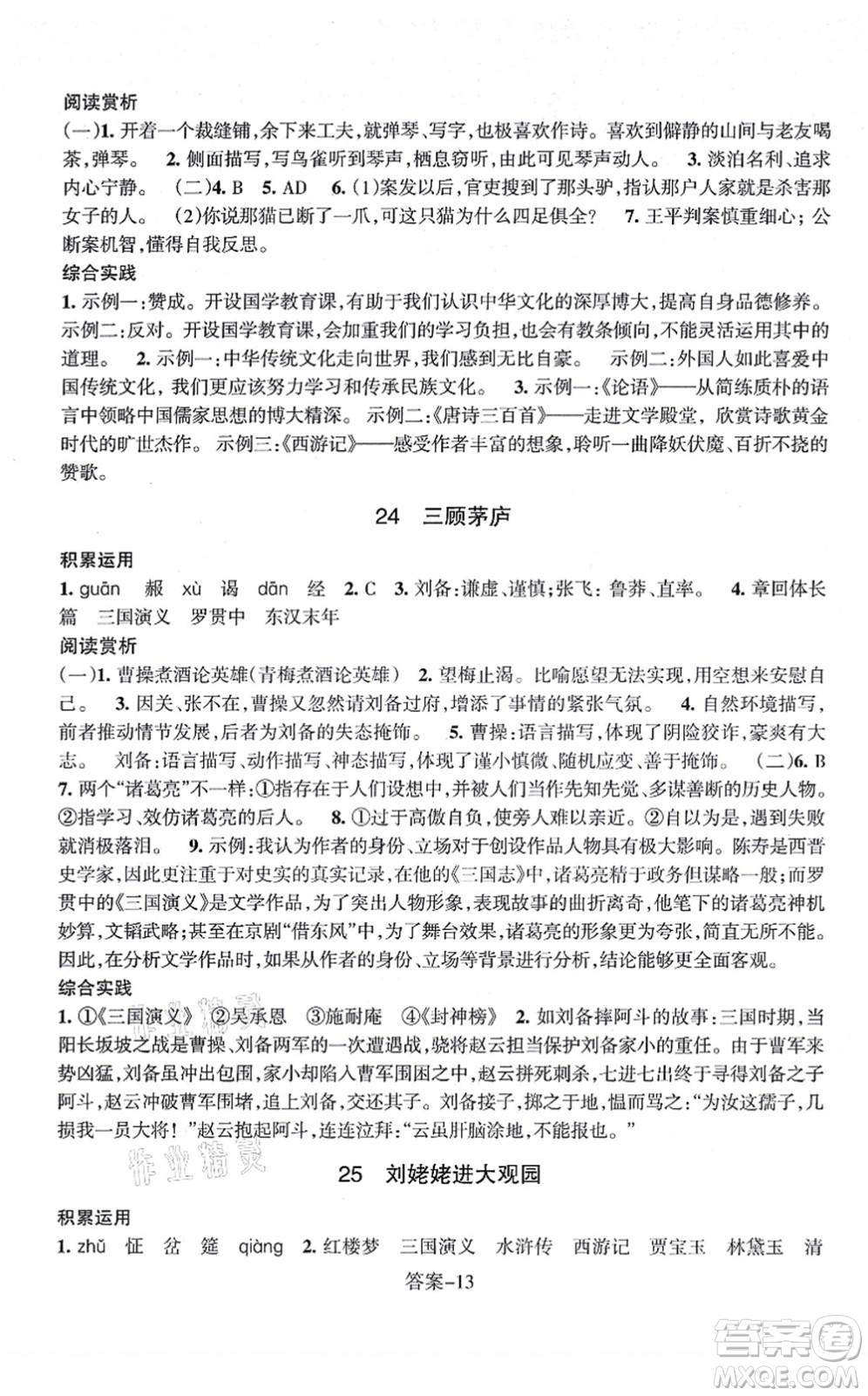 浙江少年兒童出版社2021每課一練九年級語文上冊R人教版答案