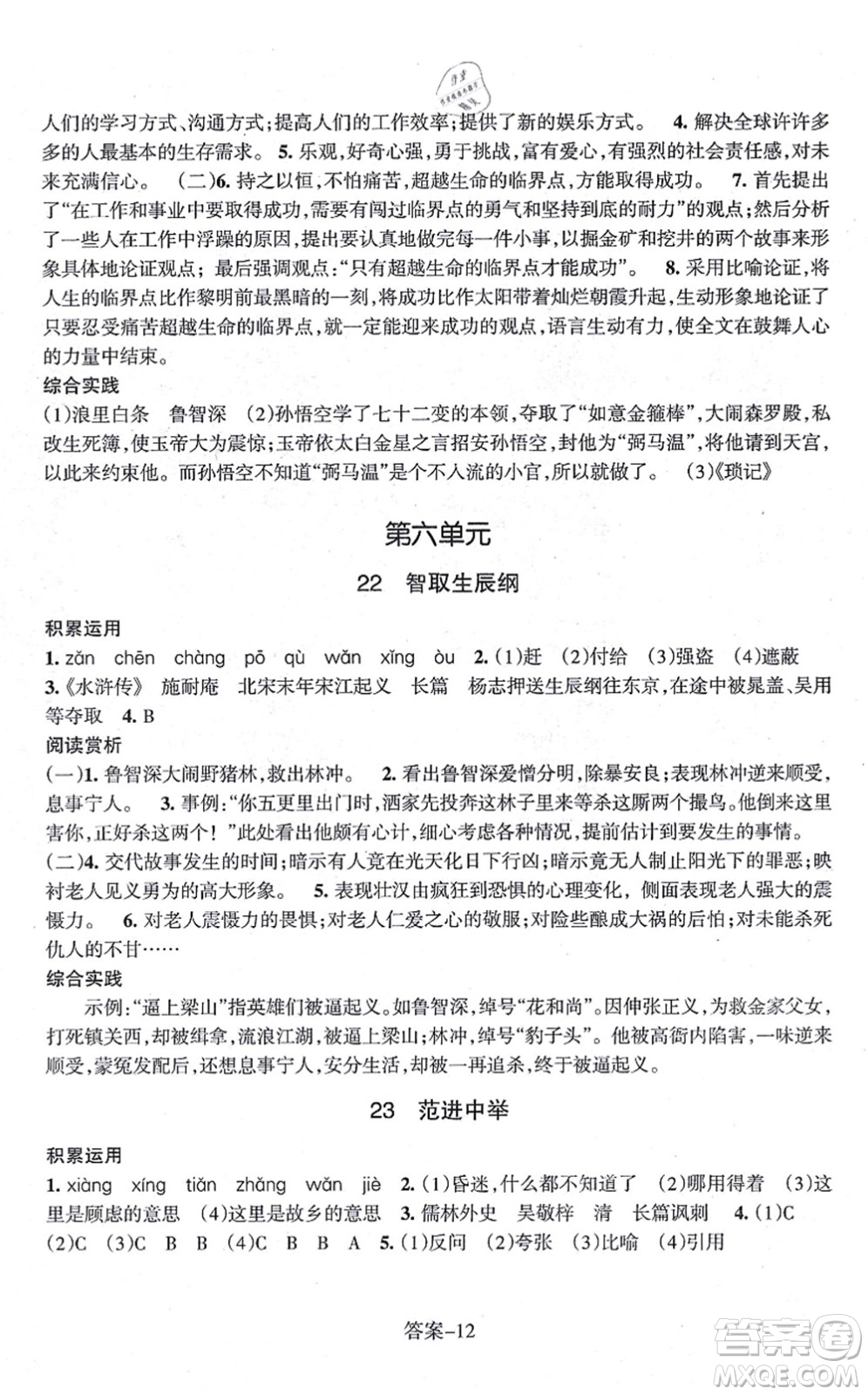 浙江少年兒童出版社2021每課一練九年級語文上冊R人教版答案