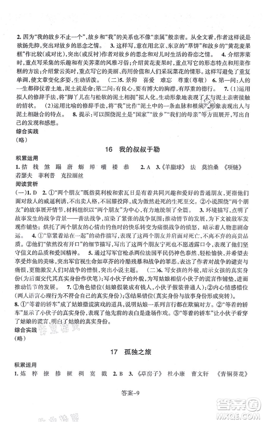 浙江少年兒童出版社2021每課一練九年級語文上冊R人教版答案