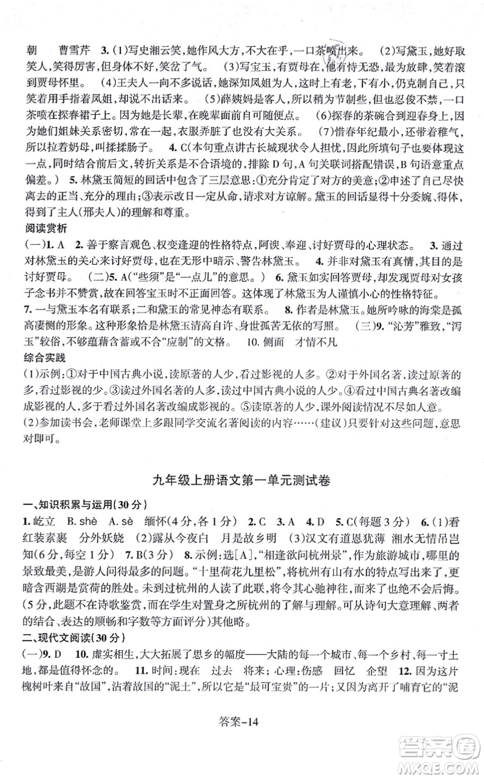 浙江少年兒童出版社2021每課一練九年級語文上冊R人教版答案