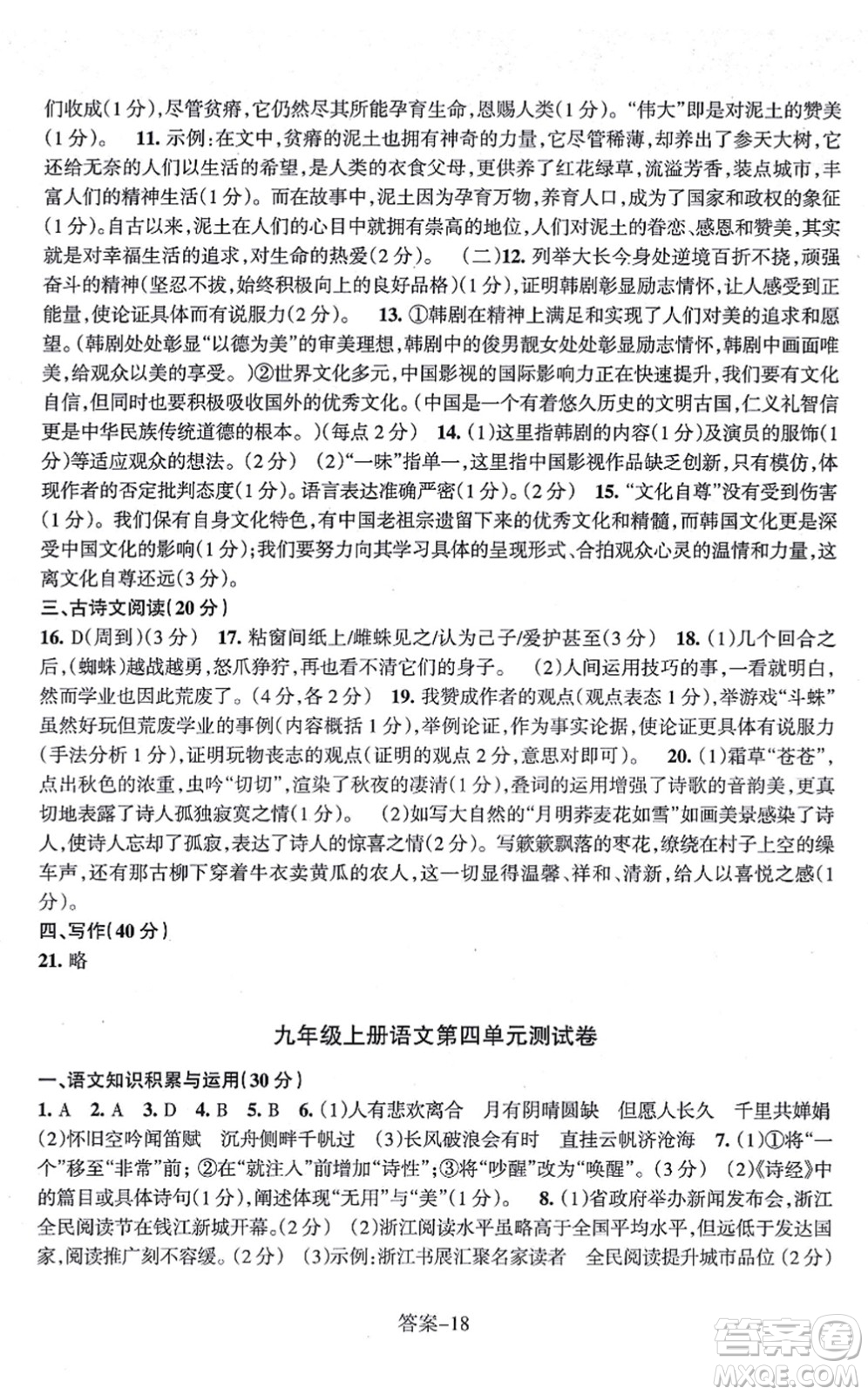 浙江少年兒童出版社2021每課一練九年級語文上冊R人教版答案