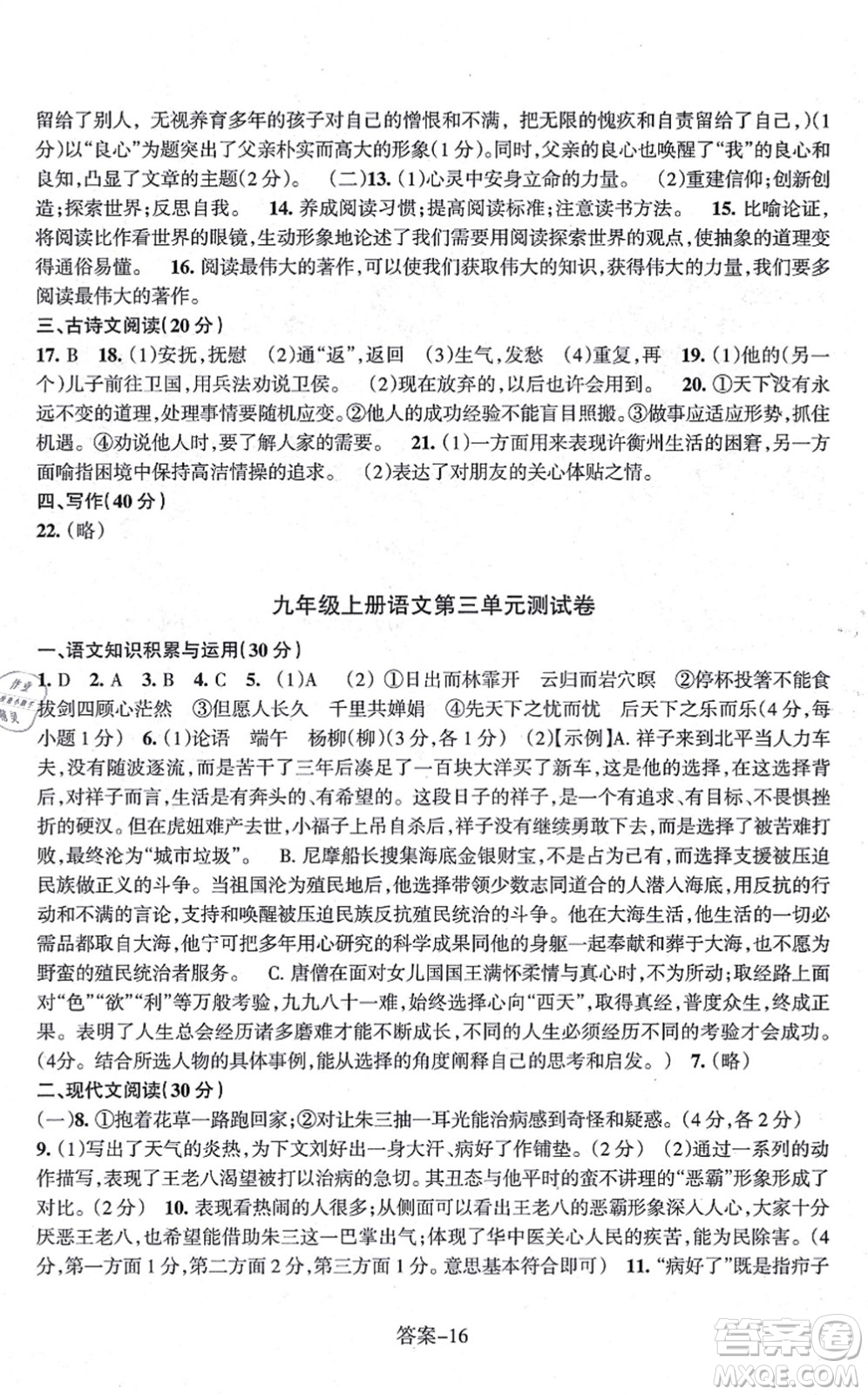 浙江少年兒童出版社2021每課一練九年級語文上冊R人教版答案