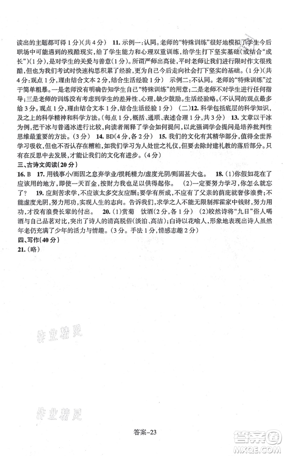 浙江少年兒童出版社2021每課一練九年級語文上冊R人教版答案