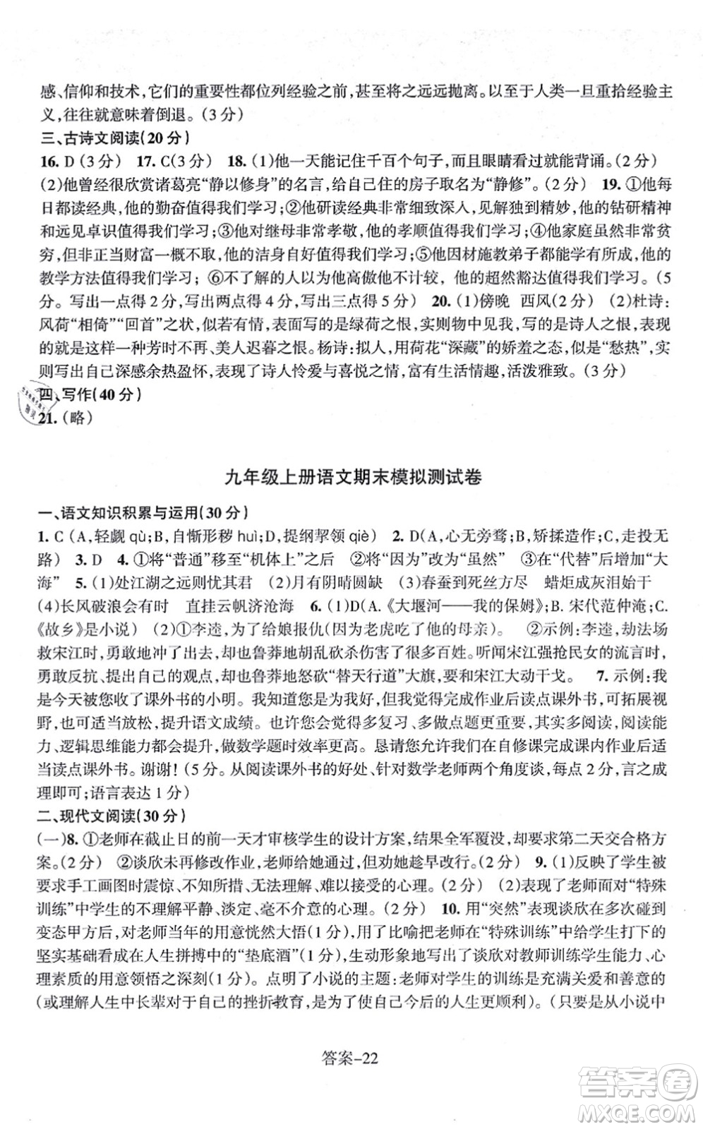浙江少年兒童出版社2021每課一練九年級語文上冊R人教版答案