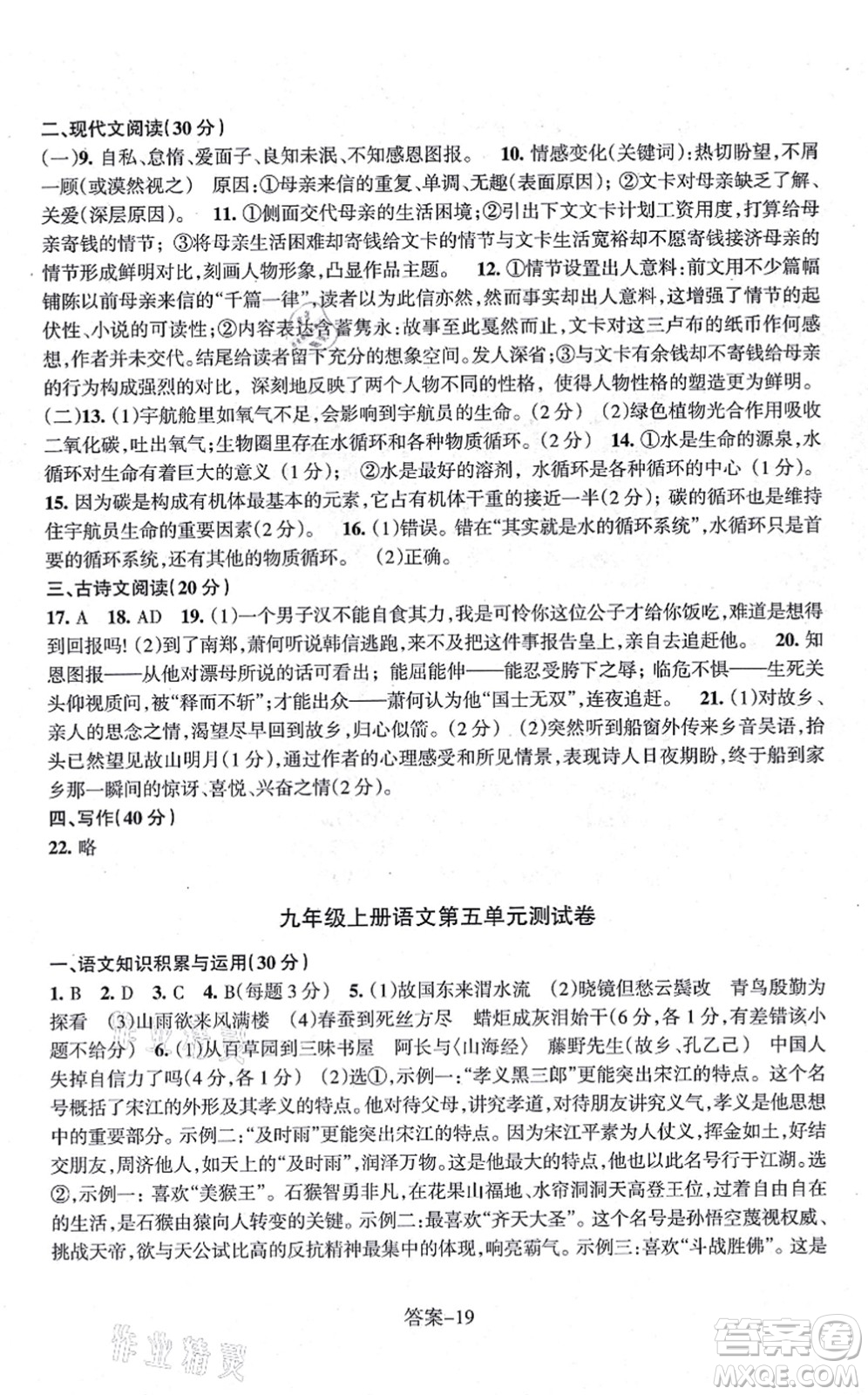 浙江少年兒童出版社2021每課一練九年級語文上冊R人教版答案