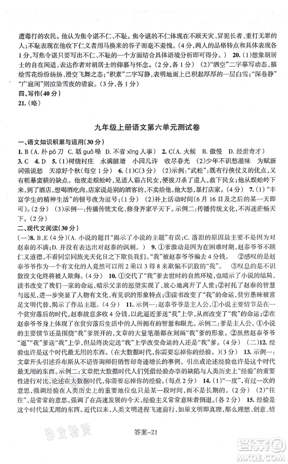 浙江少年兒童出版社2021每課一練九年級語文上冊R人教版答案