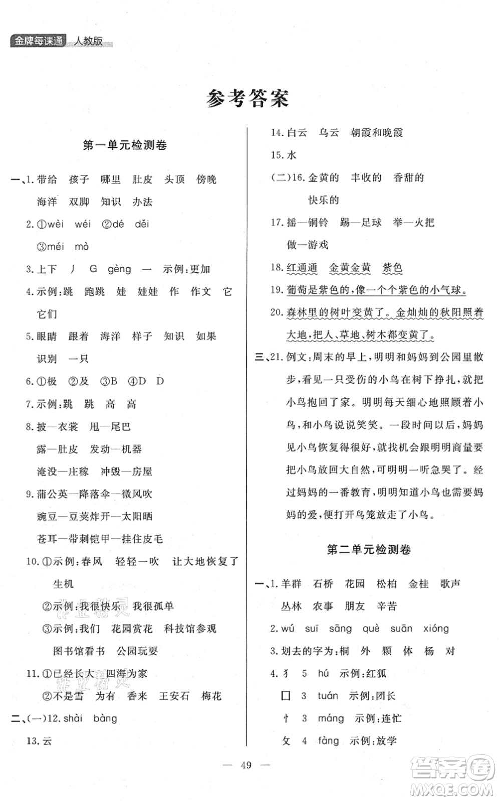 延邊大學出版社2021點石成金金牌每課通二年級語文上冊人教版大連專版答案
