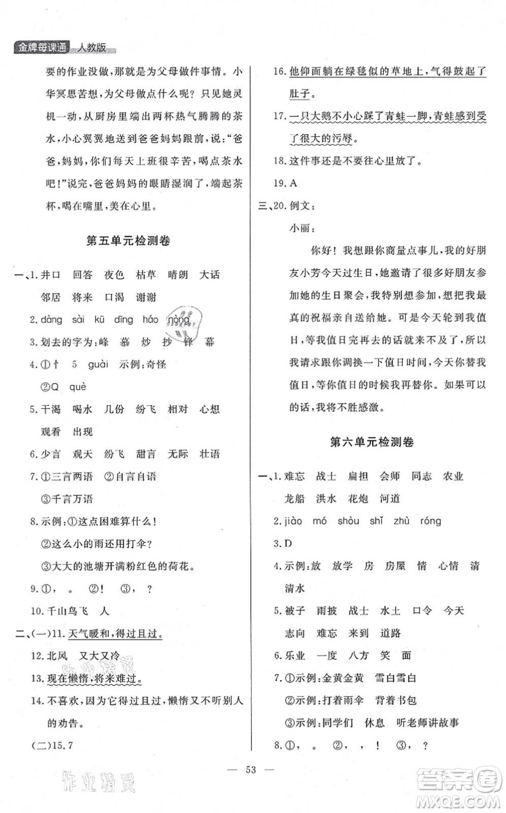 延邊大學出版社2021點石成金金牌每課通二年級語文上冊人教版大連專版答案