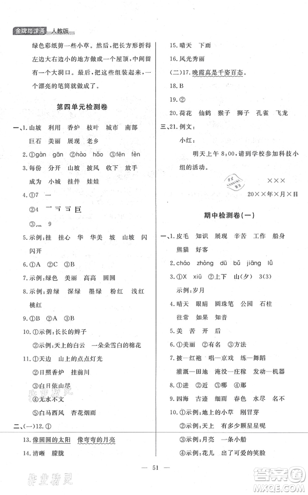 延邊大學出版社2021點石成金金牌每課通二年級語文上冊人教版大連專版答案