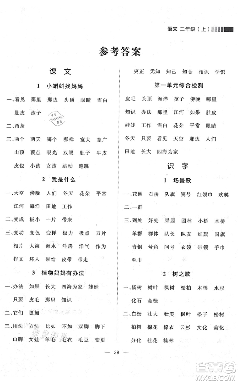 延邊大學出版社2021點石成金金牌每課通二年級語文上冊人教版大連專版答案