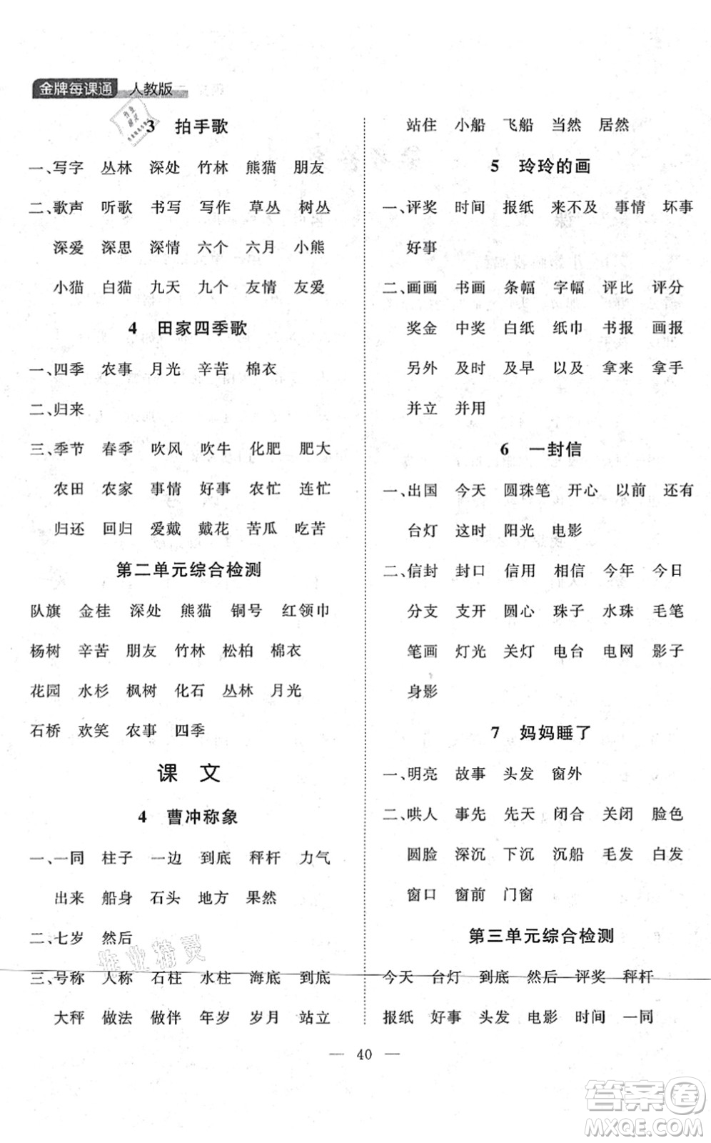 延邊大學出版社2021點石成金金牌每課通二年級語文上冊人教版大連專版答案