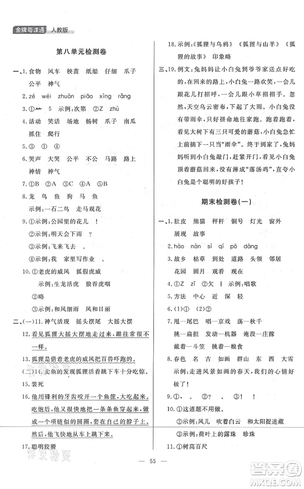 延邊大學出版社2021點石成金金牌每課通二年級語文上冊人教版大連專版答案