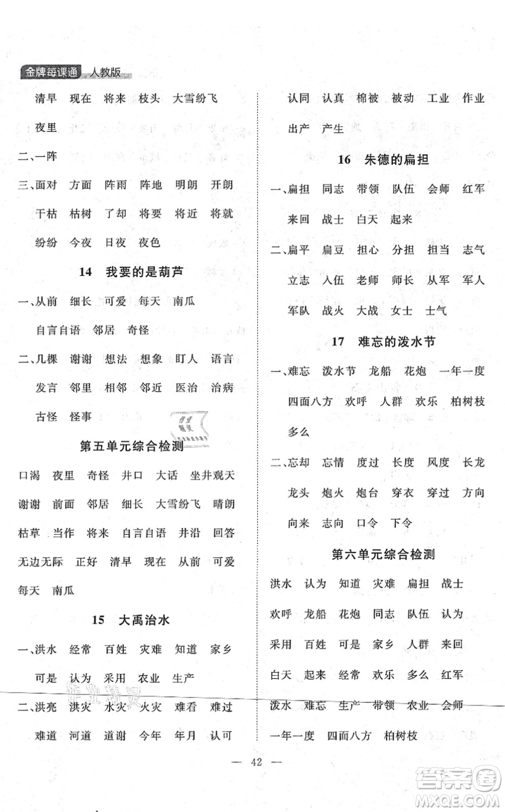延邊大學出版社2021點石成金金牌每課通二年級語文上冊人教版大連專版答案