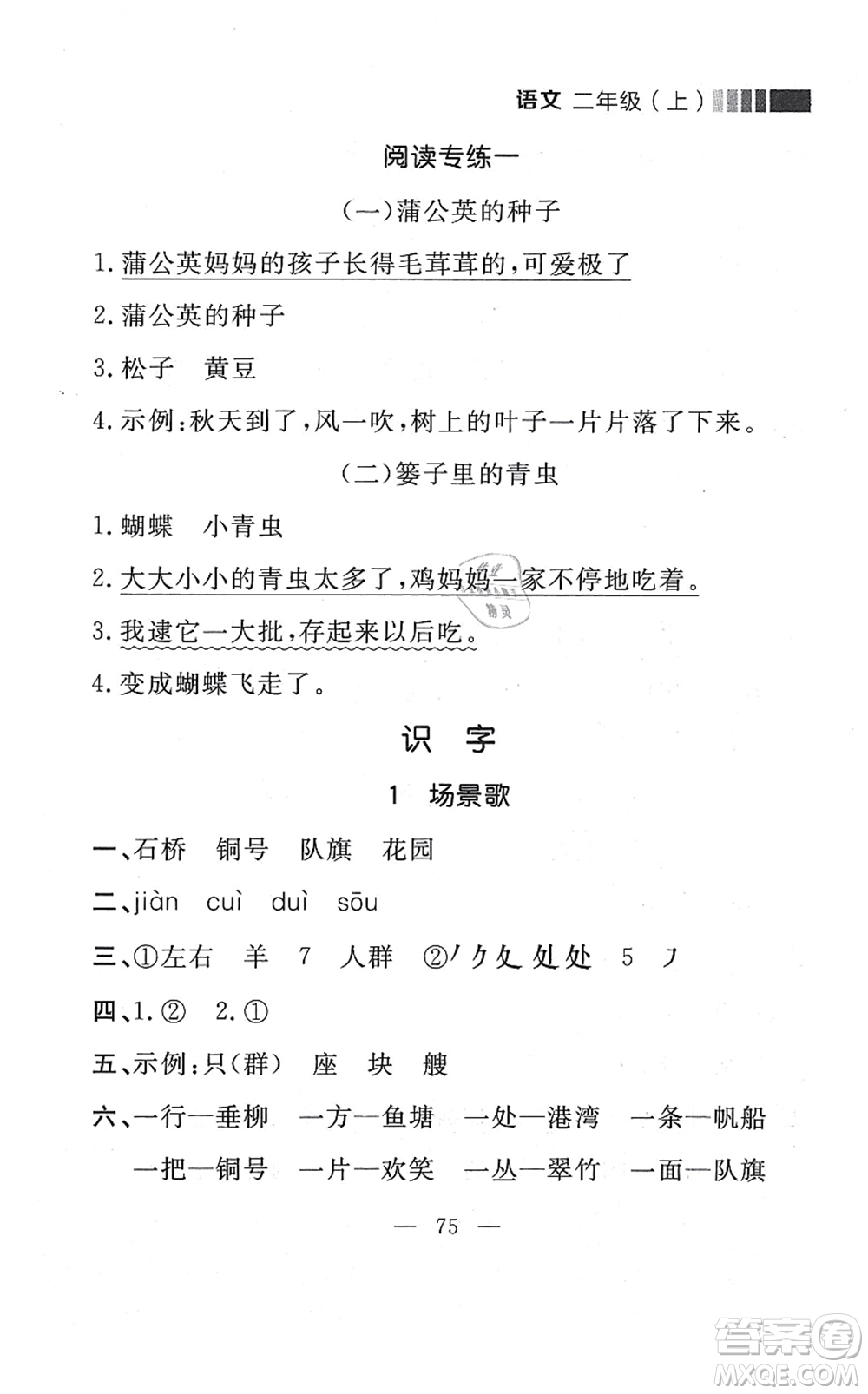 延邊大學出版社2021點石成金金牌每課通二年級語文上冊人教版大連專版答案