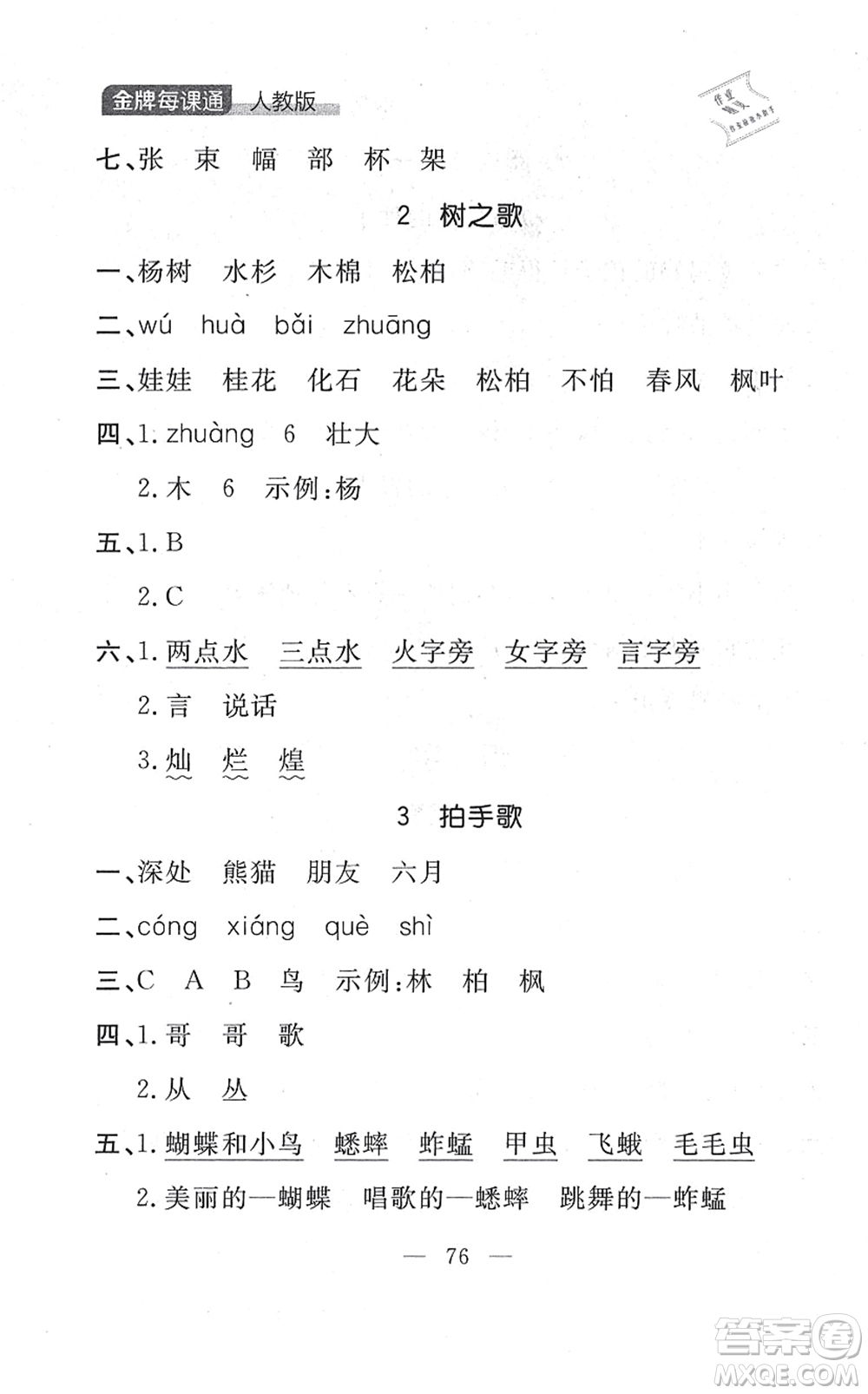 延邊大學出版社2021點石成金金牌每課通二年級語文上冊人教版大連專版答案