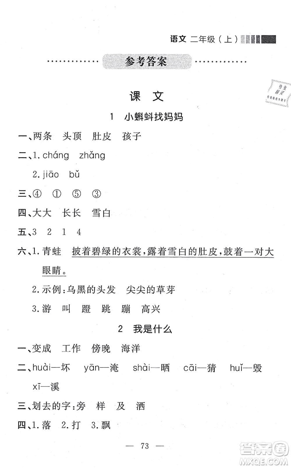 延邊大學出版社2021點石成金金牌每課通二年級語文上冊人教版大連專版答案