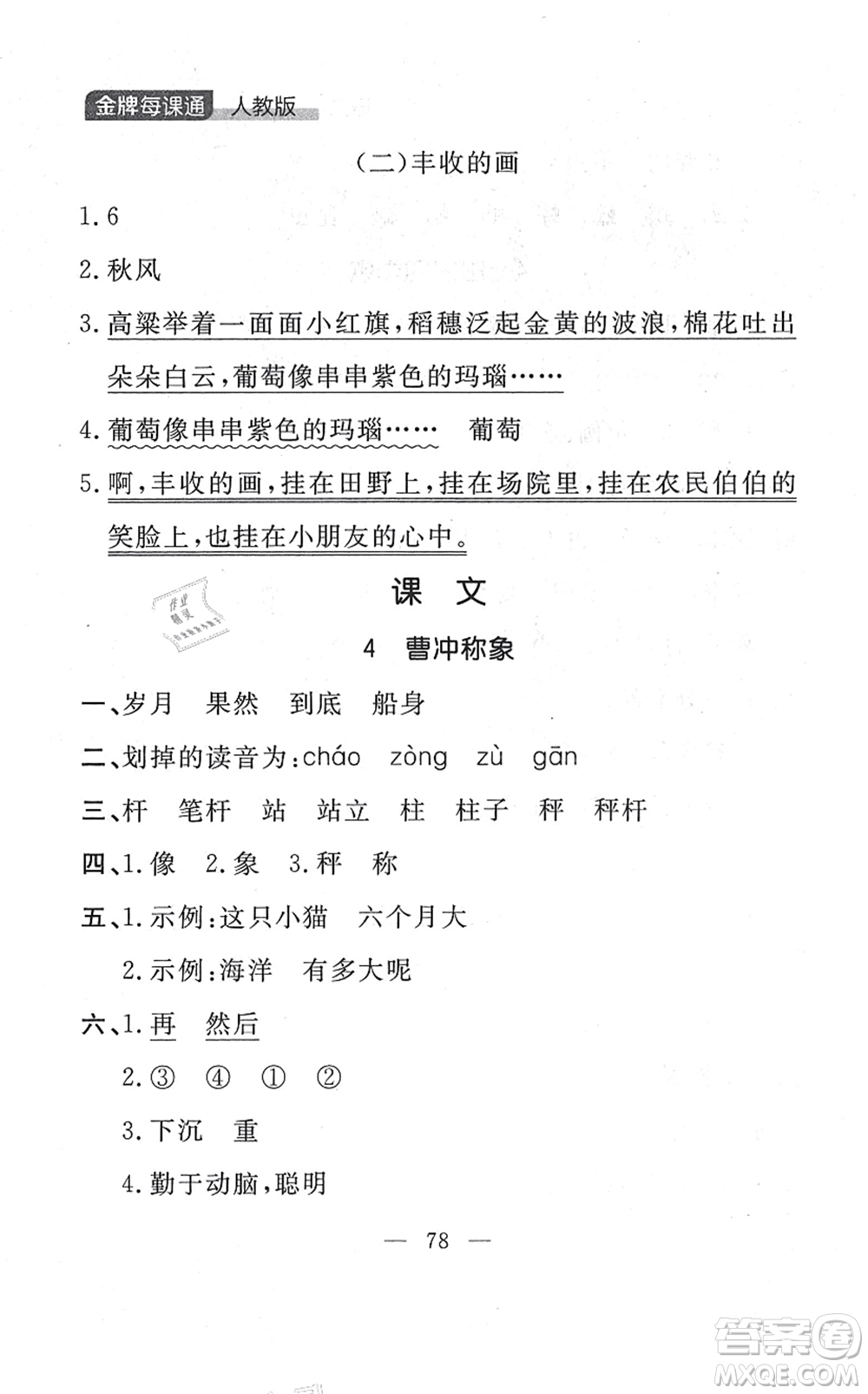延邊大學出版社2021點石成金金牌每課通二年級語文上冊人教版大連專版答案