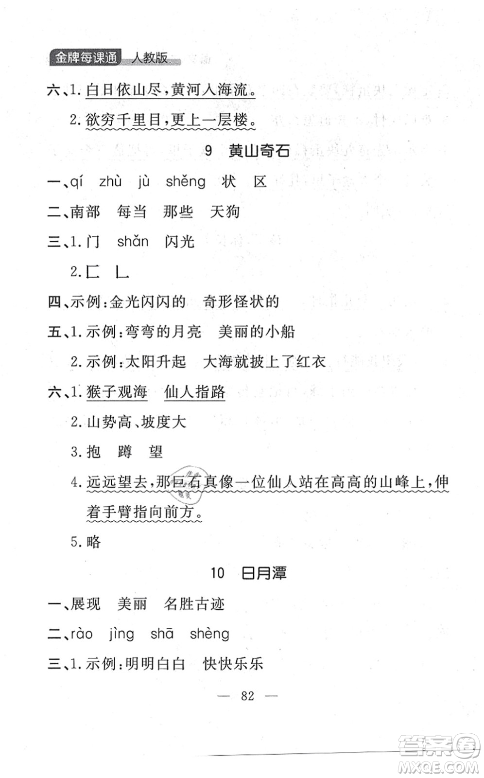 延邊大學出版社2021點石成金金牌每課通二年級語文上冊人教版大連專版答案