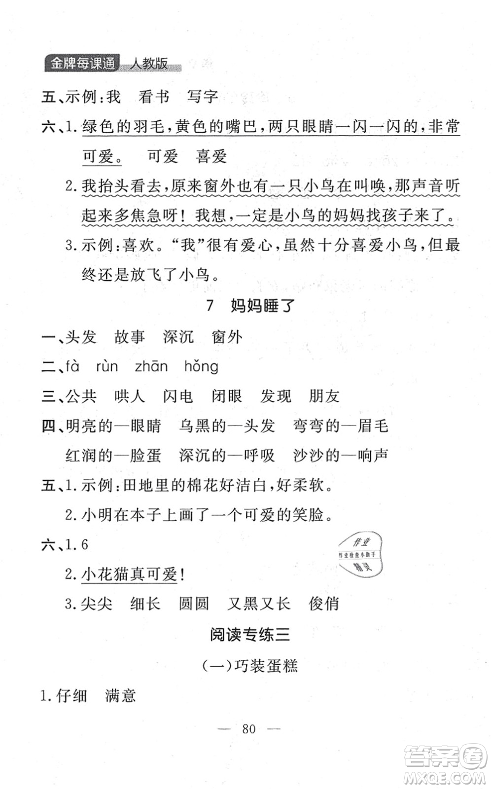 延邊大學出版社2021點石成金金牌每課通二年級語文上冊人教版大連專版答案