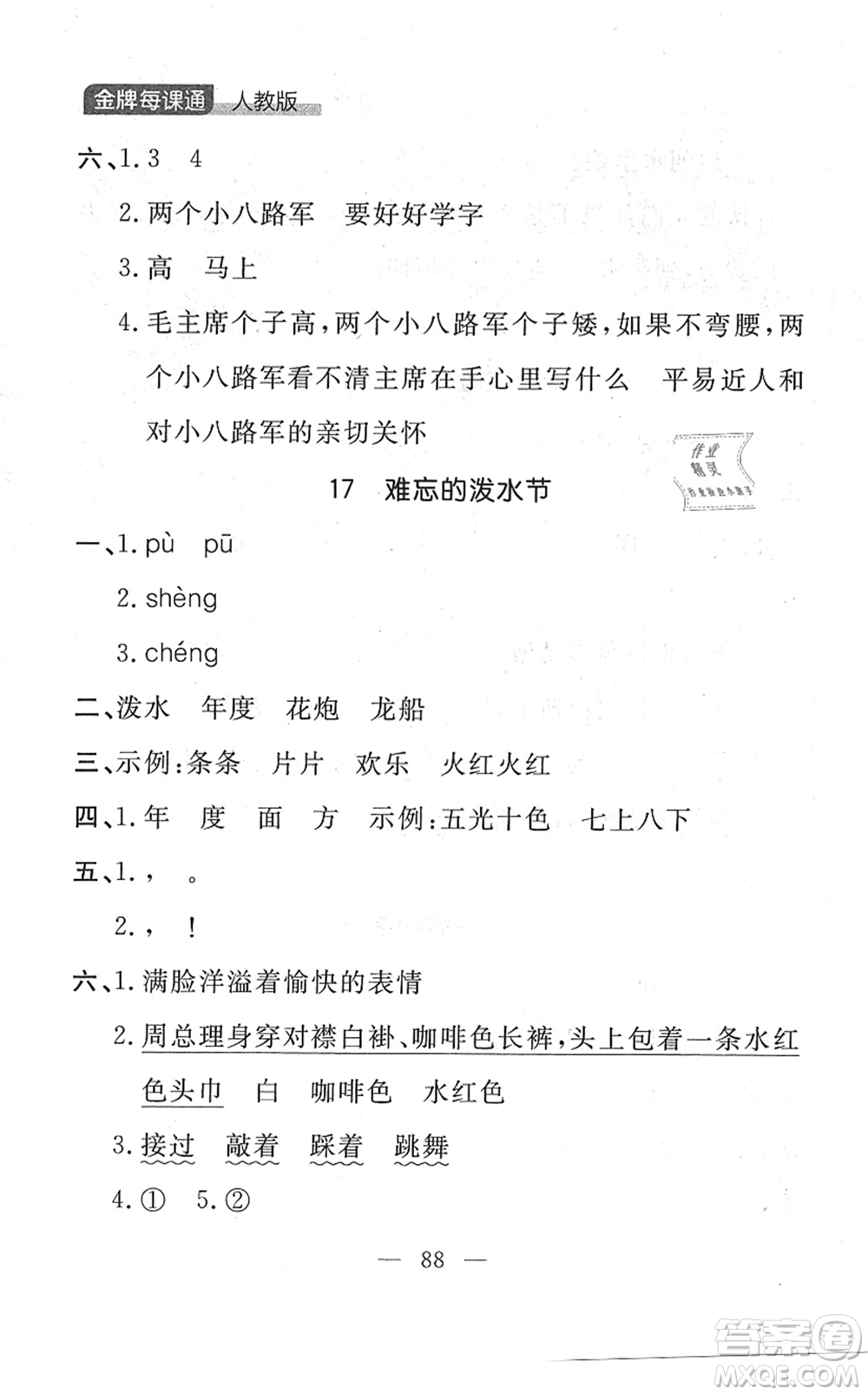延邊大學出版社2021點石成金金牌每課通二年級語文上冊人教版大連專版答案