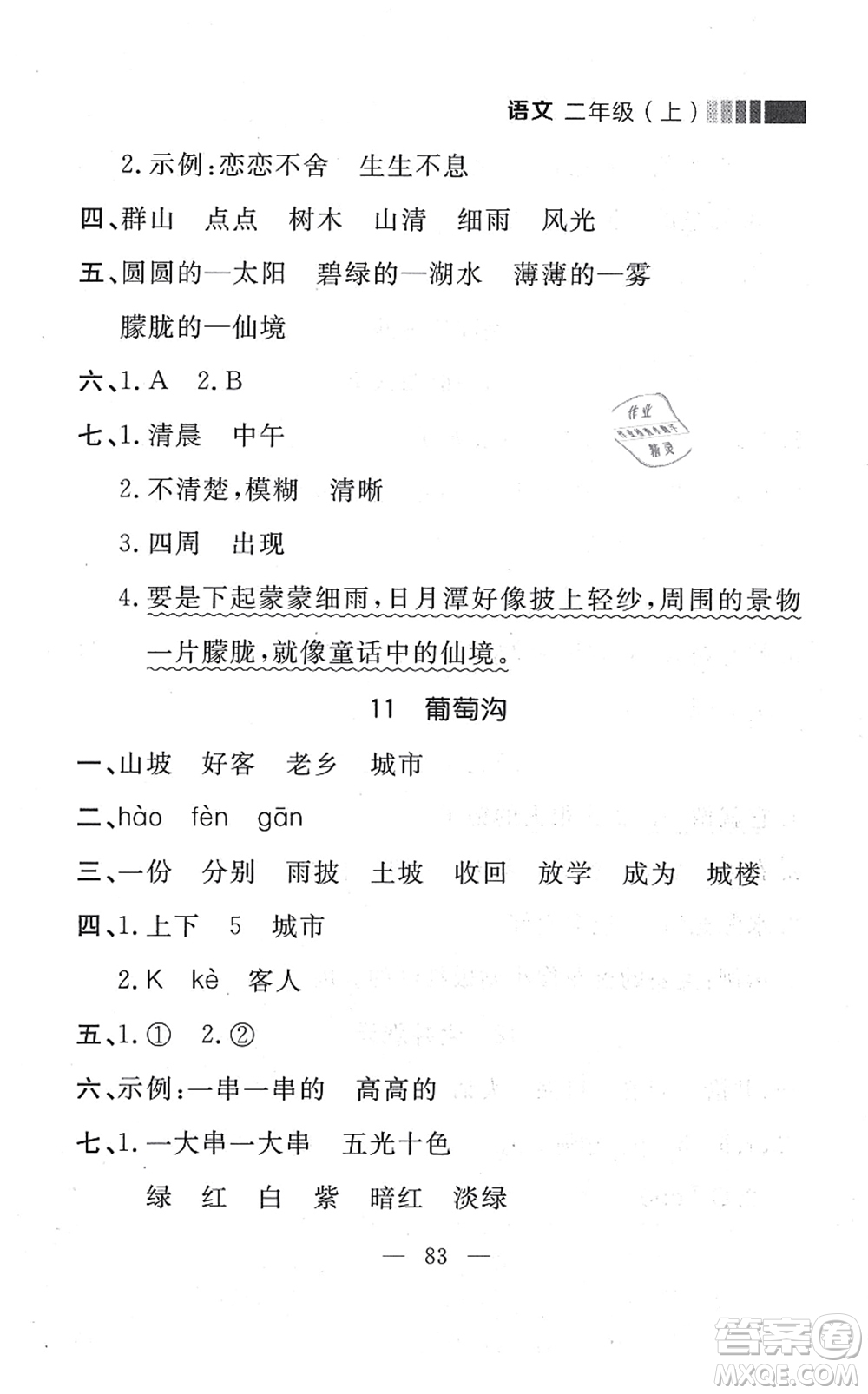 延邊大學出版社2021點石成金金牌每課通二年級語文上冊人教版大連專版答案